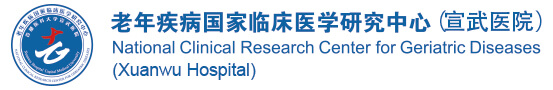 老年疾病国家临床医学研究中心